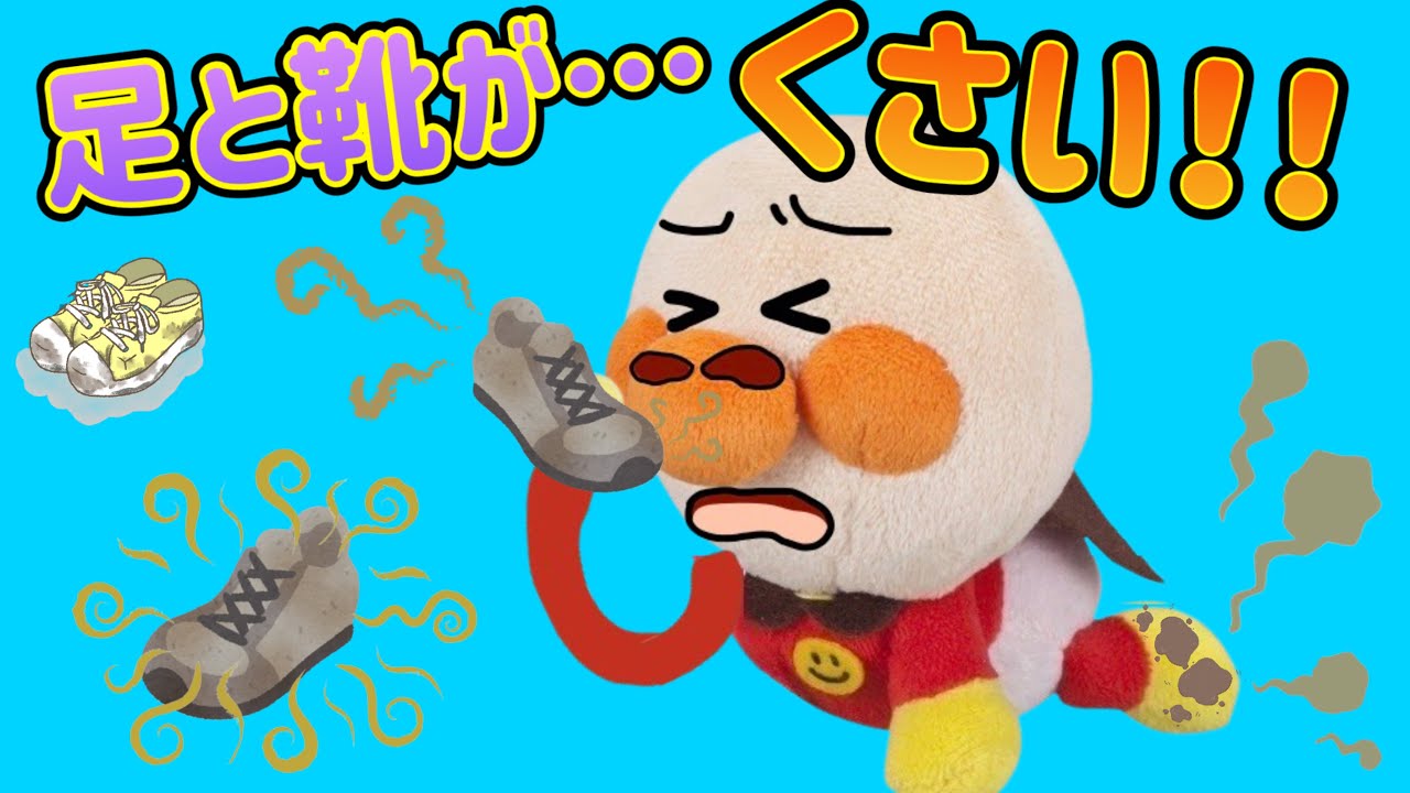 足と靴がくさい！濡れた靴をそのままにした赤ちゃんアンパンマン！靴も足も臭くなって大ピンチ！バイキンだらけの靴はどんどん臭くなるから気をつけよう！AnpanmanAnimation⭐️