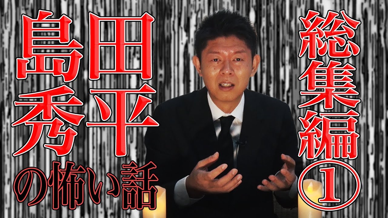 【総集編①】島田秀平の怖い話【島田秀平のお怪談巡り】