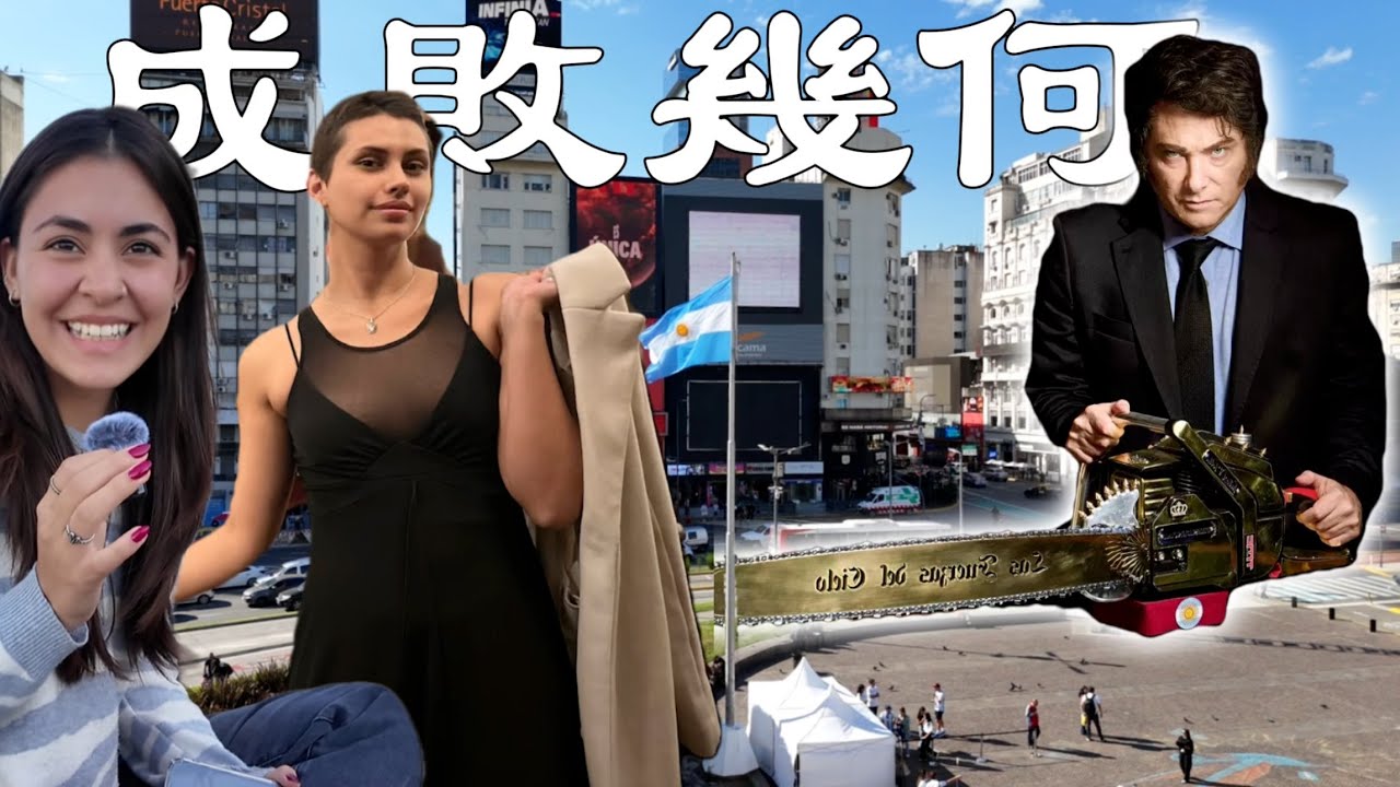 實拍米萊治理下的阿根廷，成功or失敗？丨阿根廷布宜诺斯艾利斯丨探索美洲第二季第6集