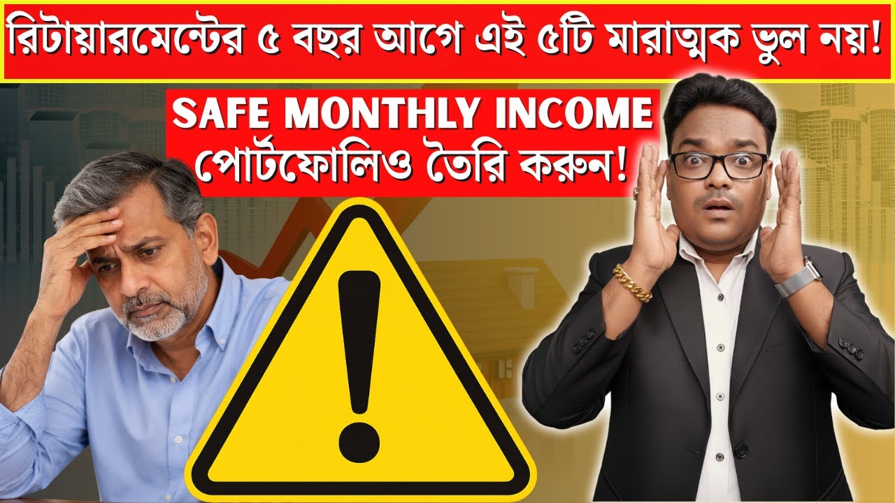 ⚠️ রিটায়ারমেন্টের ৫ বছর আগে এই ৫টি ভুল এড়িয়ে চলুন | আপনার কি ‘Safe Monthly Income Portfolio’ আছে?
