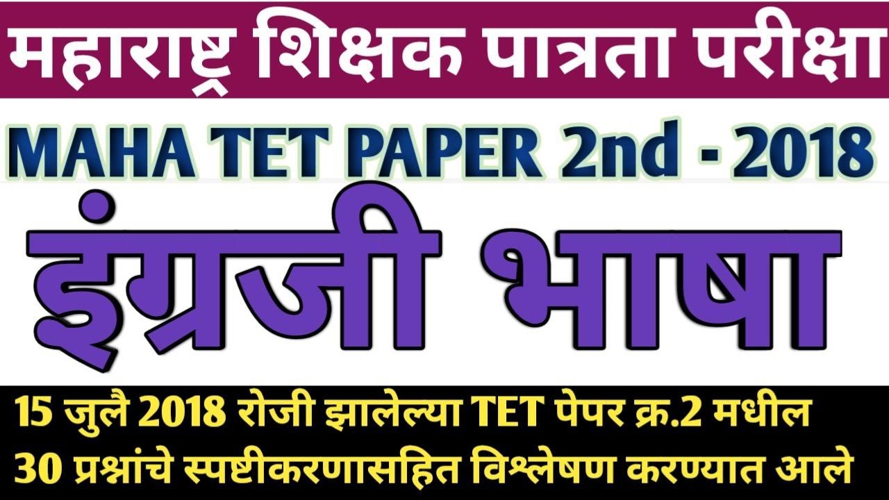 Maha tet 2018 paper 2nd English | maha tet 2018 | English Grammar 2018 | Grammar | English language