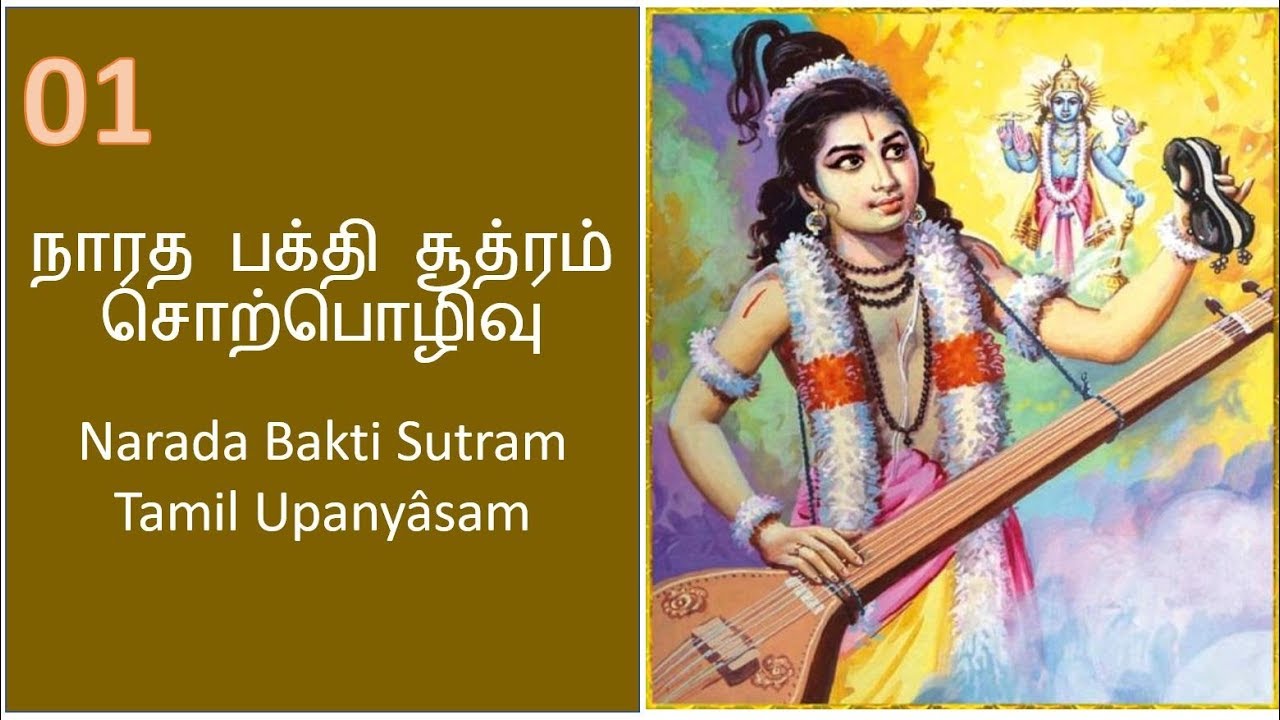 NARADA BAKTHI SUTRAM - 1 - TAMIL UPANYASM - RV VENKITESWARAN