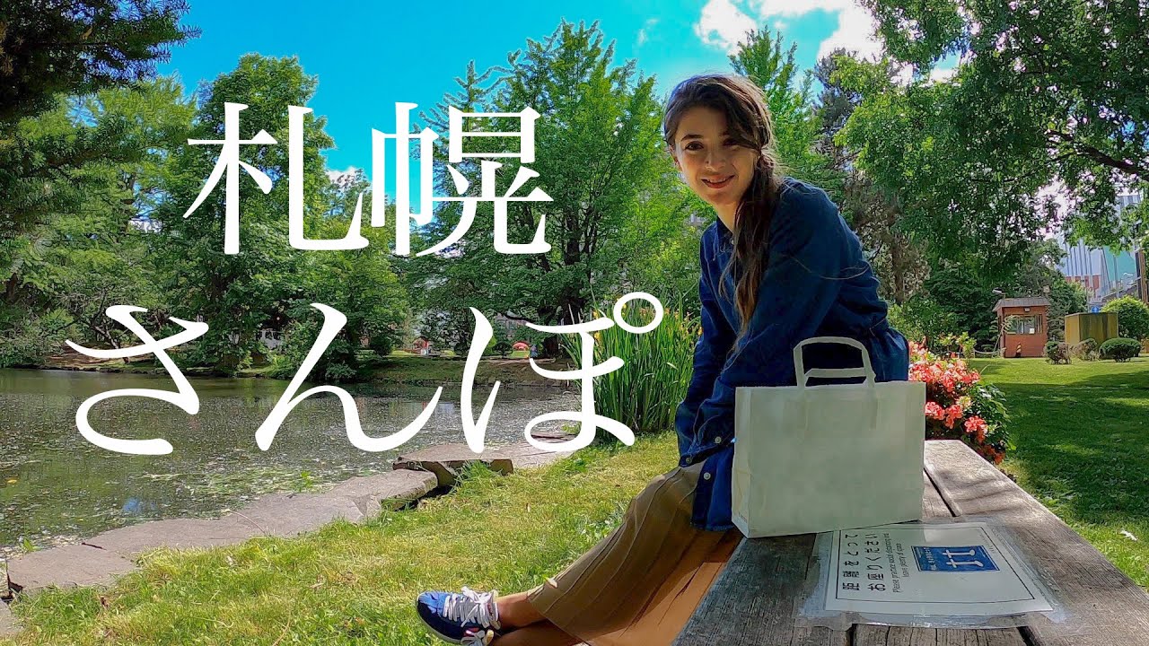 札幌中心部の大好きな散歩コースをご紹介