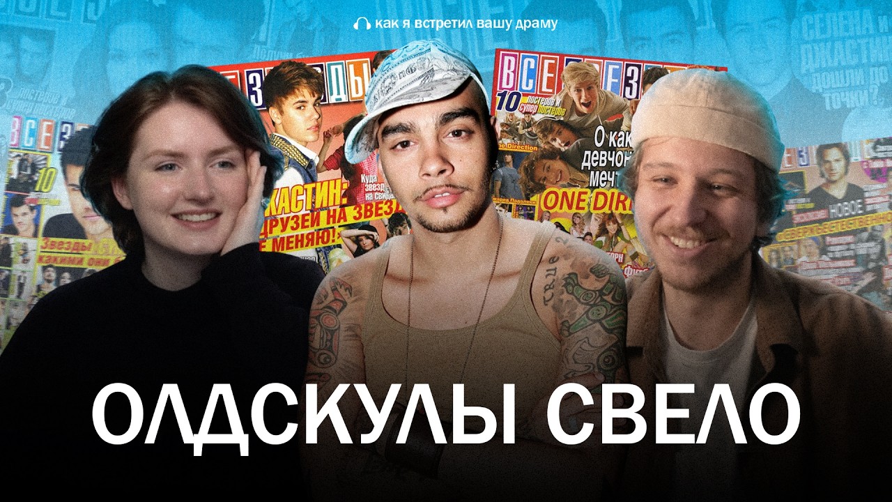 Тренд на НОСТАЛЬГИЮ — норм или стрём? // Подкаст «Как я встретил вашу драму»