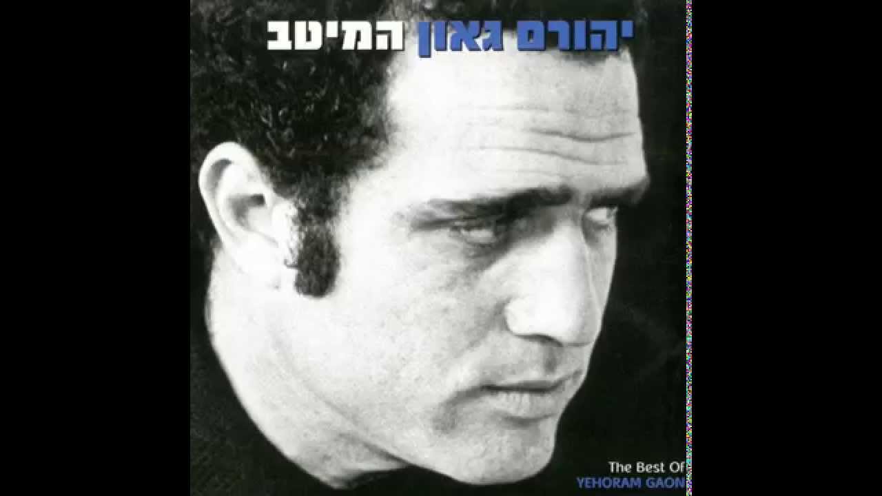 יהורם גאון - לילה טוב לאהבה