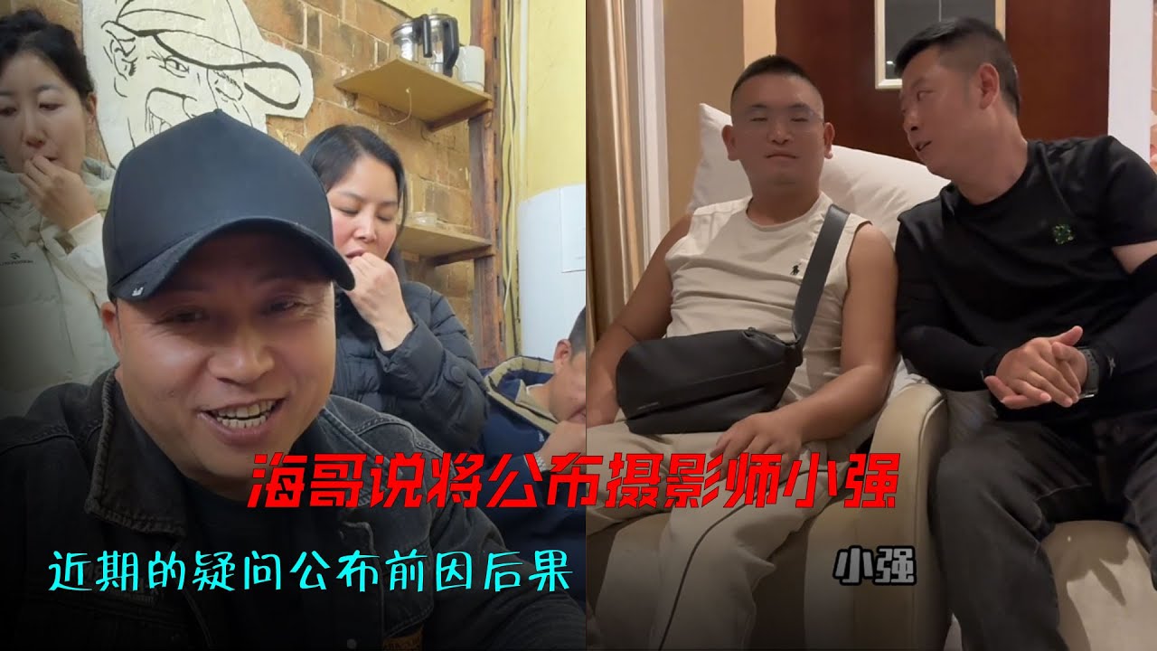 海哥在直播间说将公布摄影师小强，近期的疑问公布前因后果，不然那个无赖又来造谣了。#海哥量地球 #地球村 #直播间