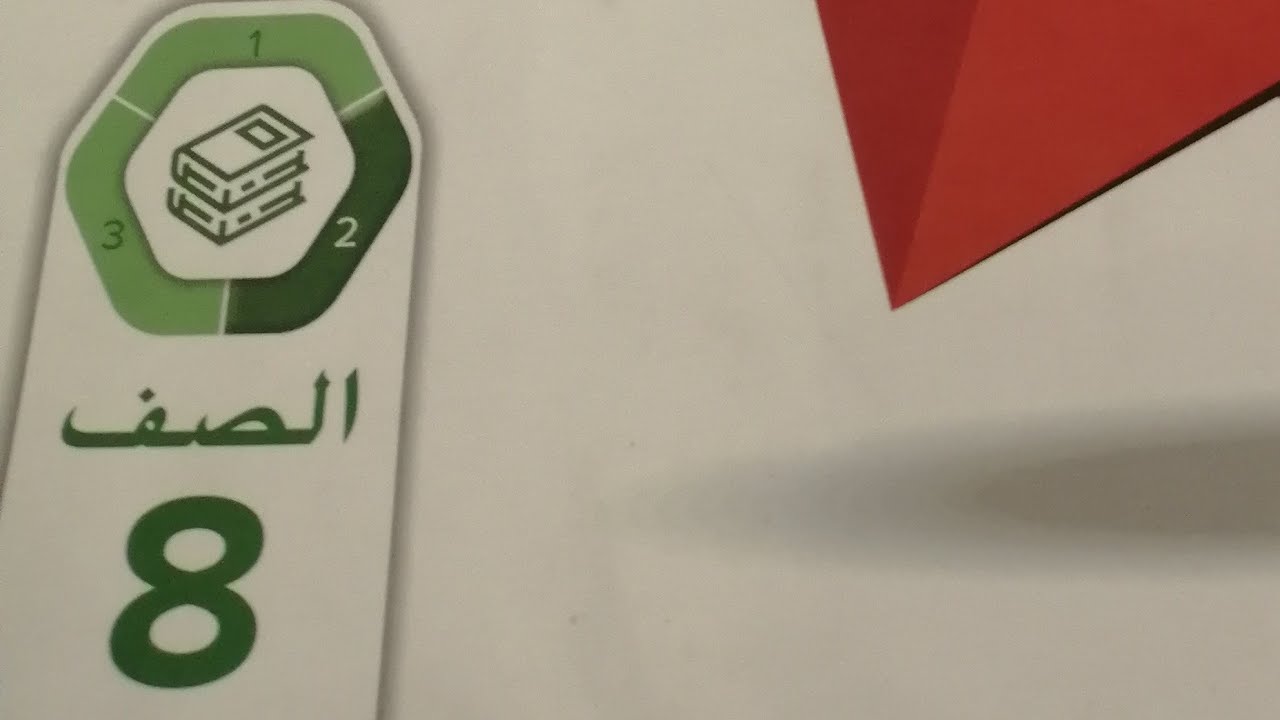 الدرس الثالث زوايا المثلث الصف الثامن الفصل الثاني حل الدروس #رياضيات #الامارات #منهج_وزاري