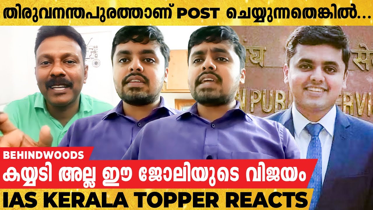 സിനിമയിൽ IAS-കാരെ കണ്ടിട്ടുണ്ടെങ്കിലും, ജീവിതത്തിലേക്ക് വന്നപ്പോൾ...| Kerala IAS Topper Dilip Reacts