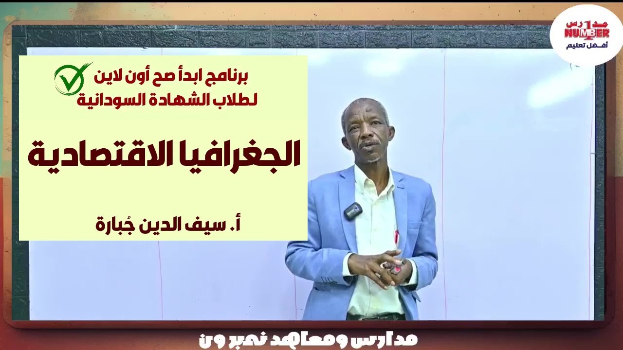 الجغرافيا الاقتصادية | أ. سيف الدين جبارة | حصص الشهادة السودانية