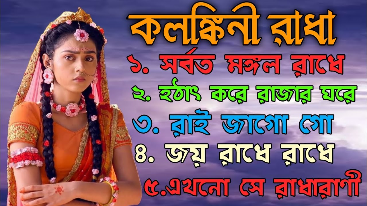 কলঙ্কিনী রাধা// রাধা কৃষ্ণের দুঃখ & খুশির সং // Radha Krishna Bangla Song 2026 
