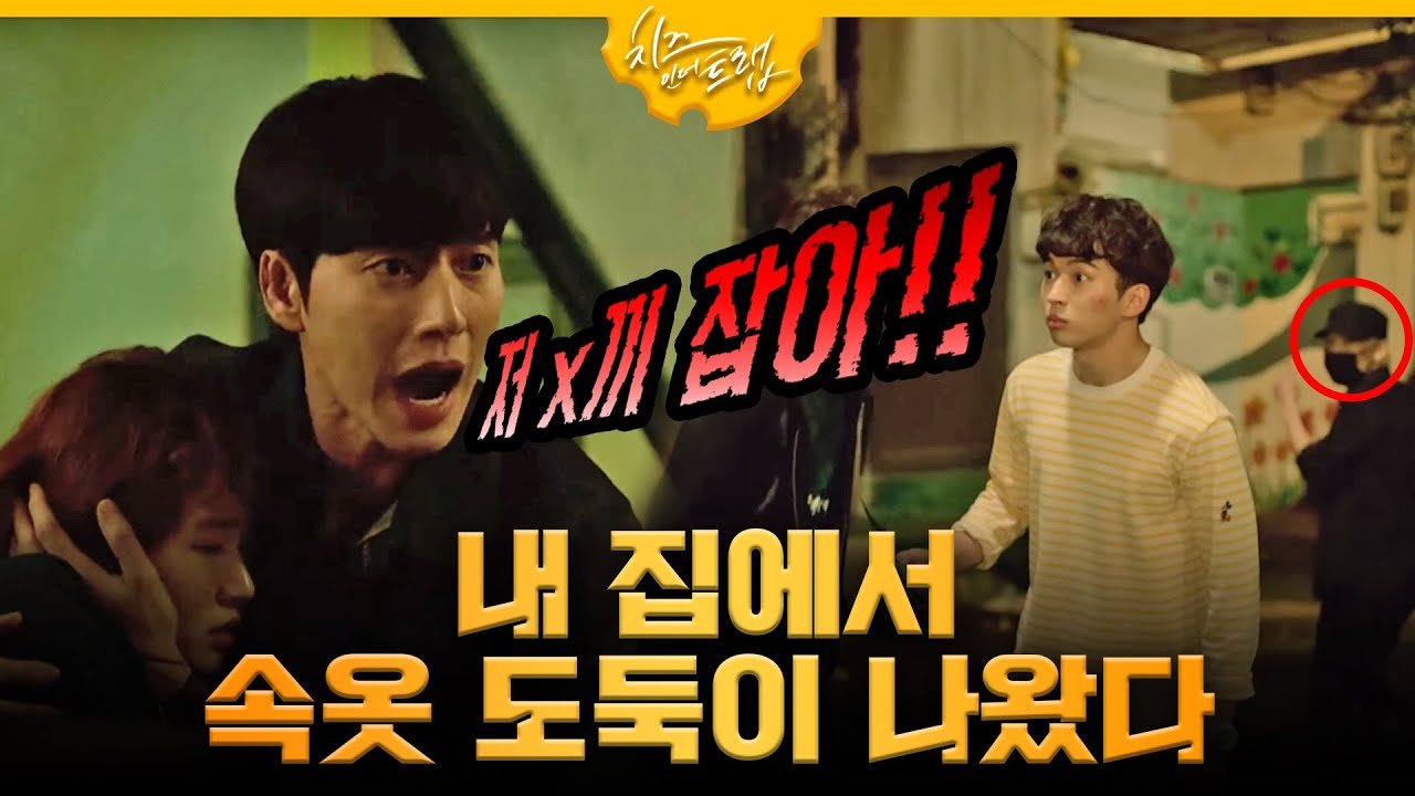 [#치즈인더트랩] 내 집 문을 열고 나오는 속옷 도둑과 마주쳤다! 기절한 홍설?! EP.7 160125