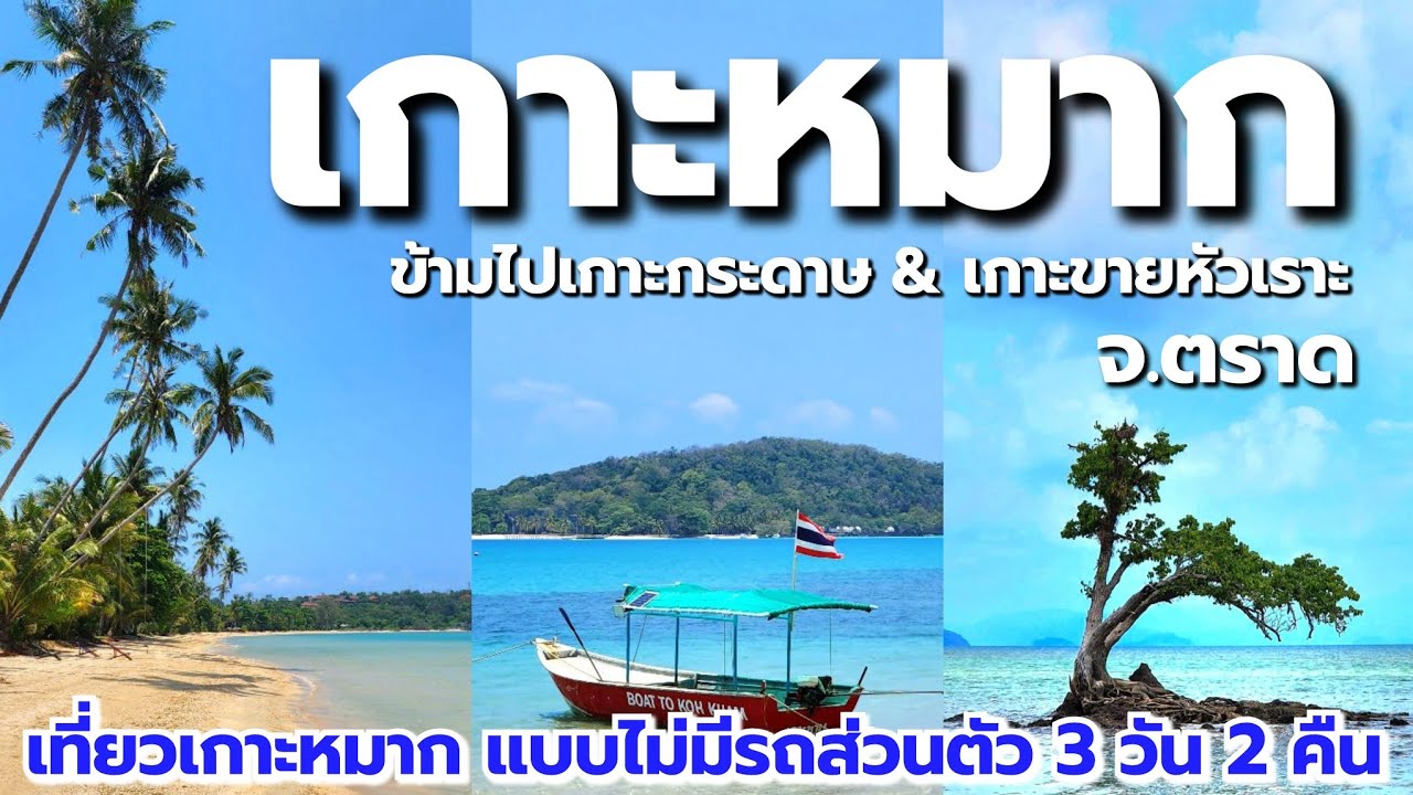 แบกเป้เที่ยวเกาะหมากคนเดียว​  3 วัน 2 คืน ไม่​มีรถ​ส่วนตัว​ | Koh Mak , Trat​, Thailand​