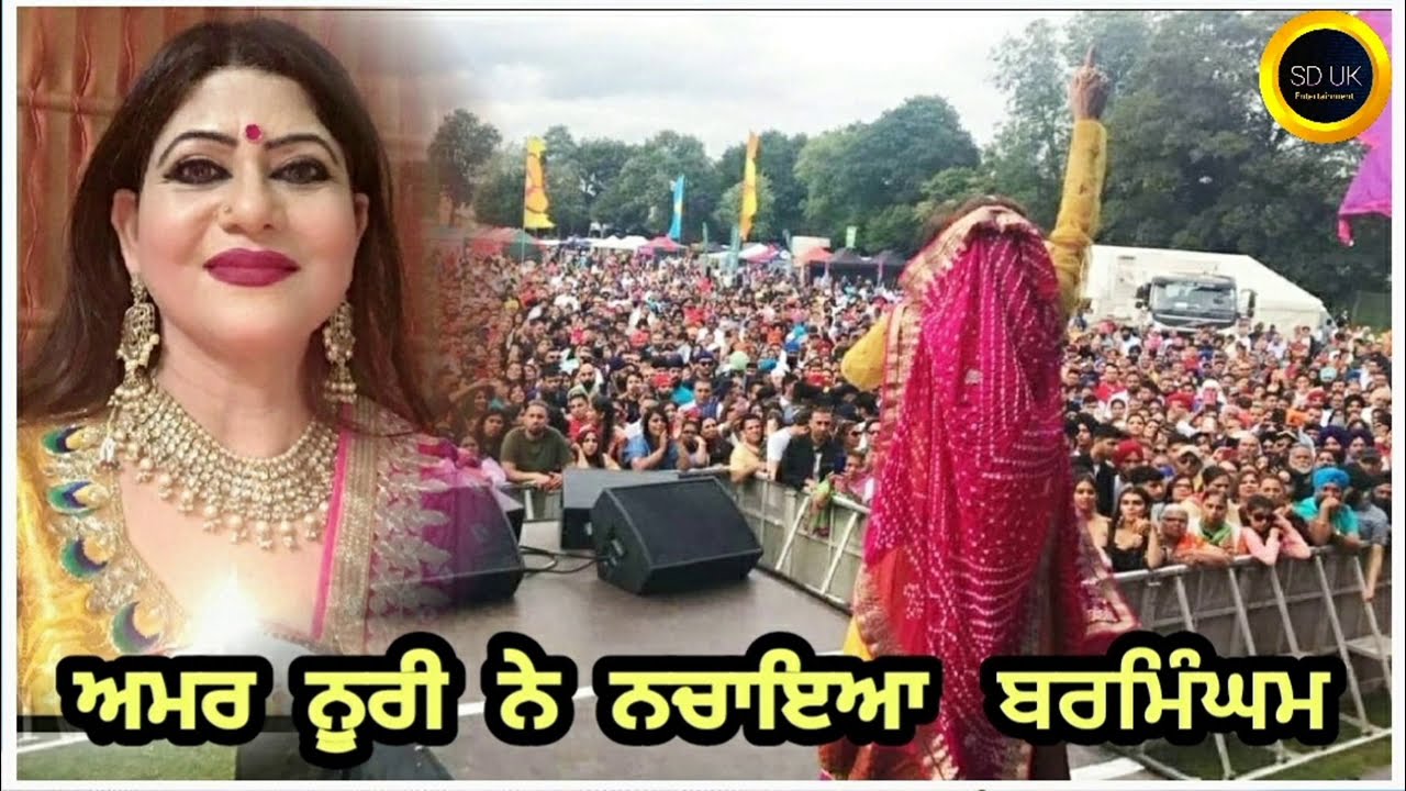 Amar Noori|Sardool Sikander|Sukha Domeli|ਨੂਰੀ ਨੇ ਨਚਾਇਆ ਬਰਮਿੰਘਮ ਸ਼ਹਿਰ.