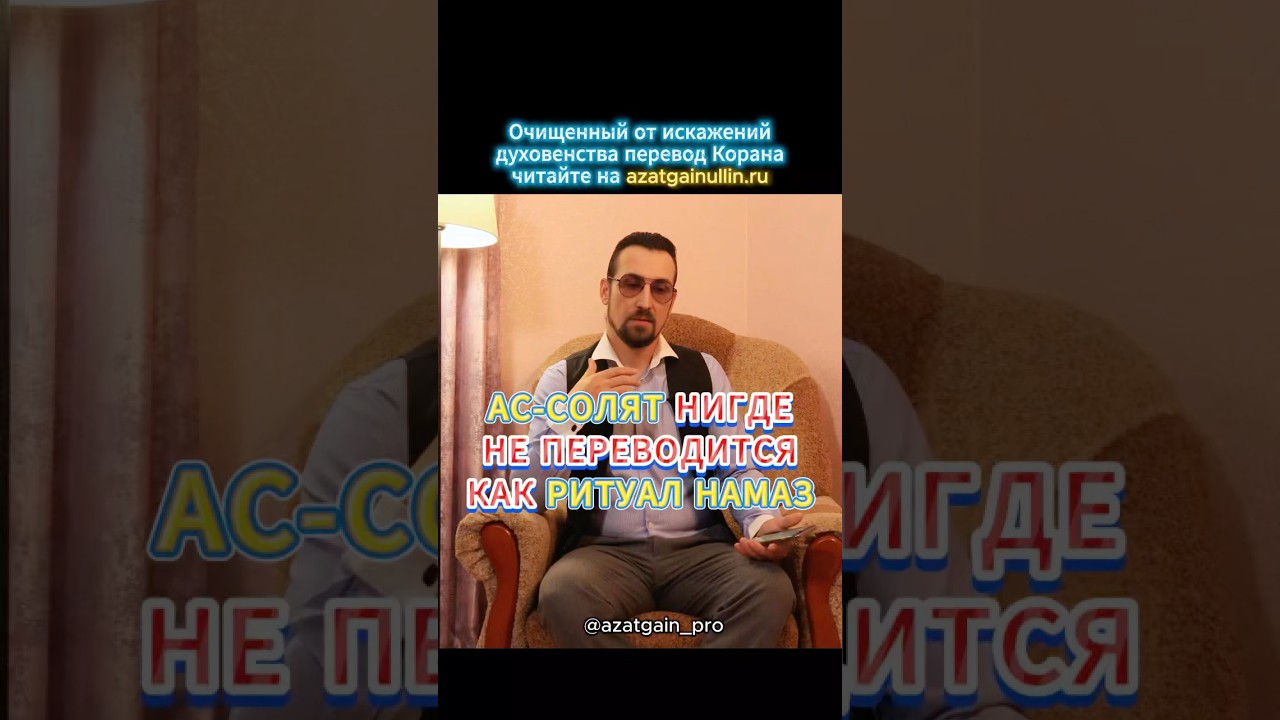 АС-СОЛЯТ НИГДЕ НЕ ПЕРЕВОДИТСЯ КАК НАМАЗ