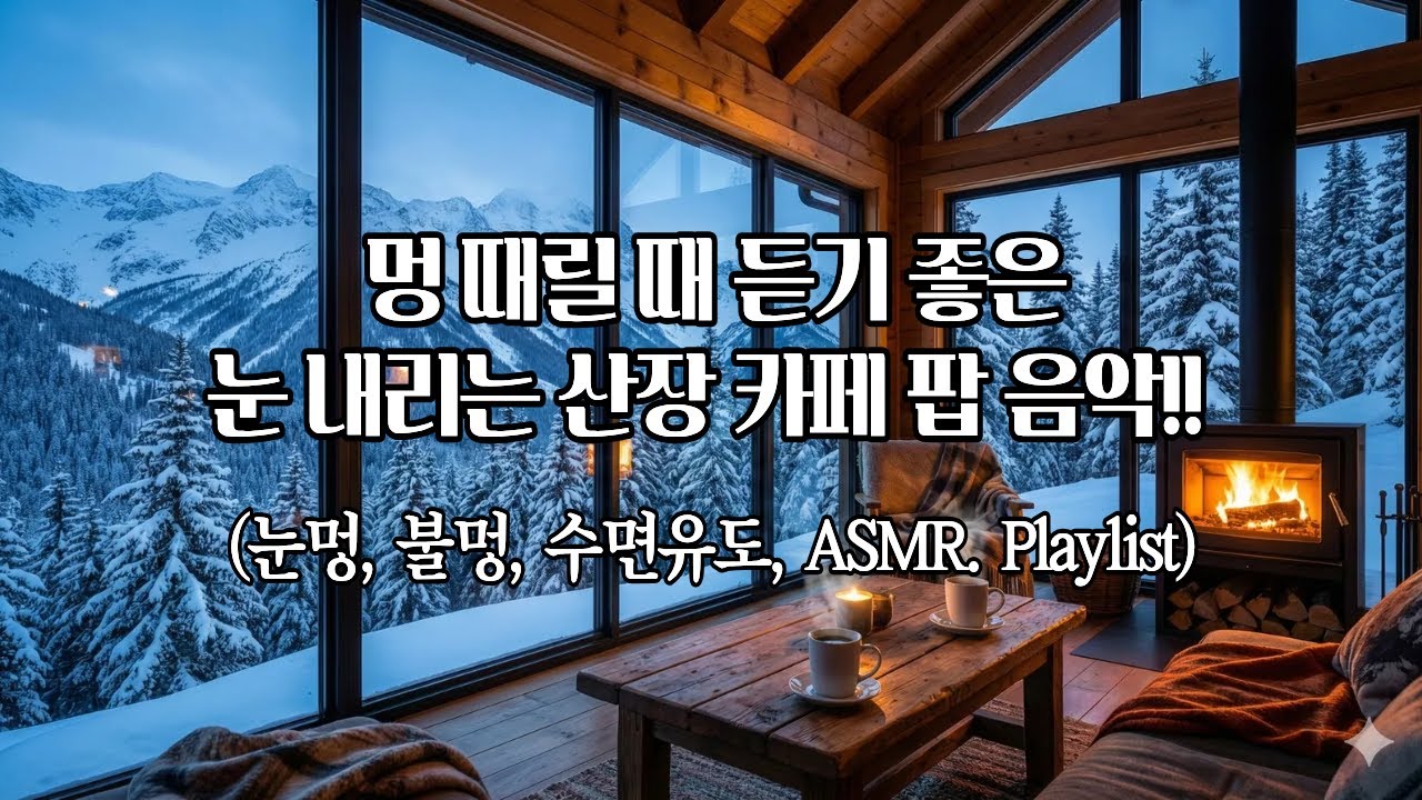 [playlist] 멍 때릴 때 듣기 좋은 눈 내리는 산장 카페 팝 음악🔥 | 눈멍·불멍·수면유도 ASMR