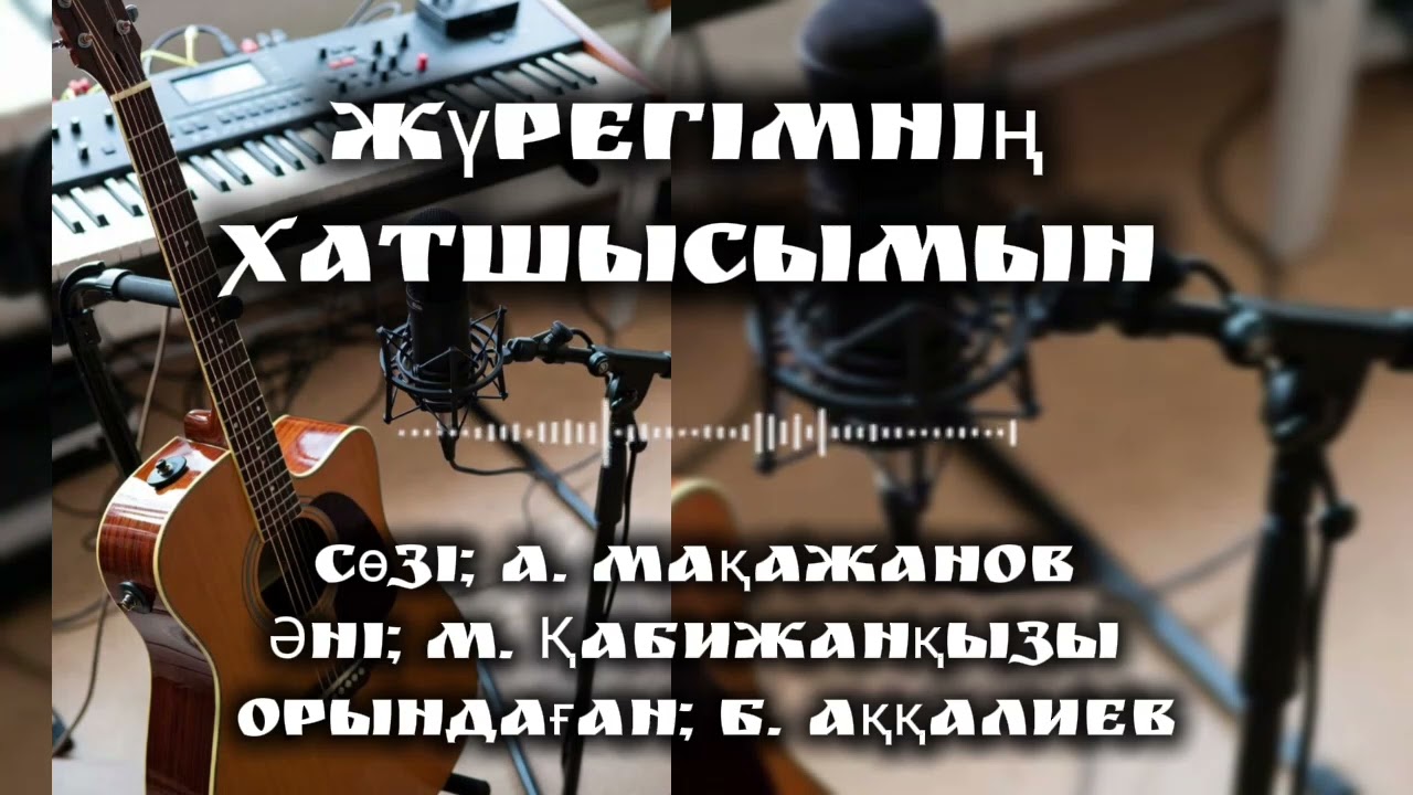 Аманжол Мақажанов #қазақша #әндер #жинақ 