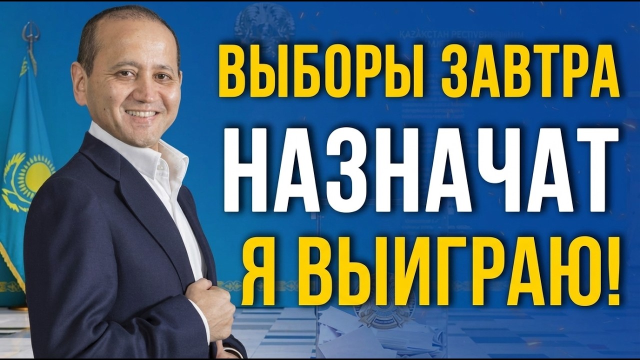 АБЛЯЗОВ: ВЫБОРЫ ЗАВТРА НАЗНАЧАТ. Я ВЫИГРАЮ!