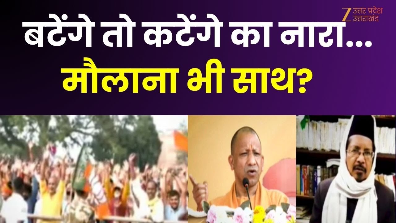 CM Yogi Batenge Katange: बटेंगे तो कटेंगे का नारा, मौलाना भी साथ? योगी का 'बंटेंगे-कटेंगे' रिटर्न !