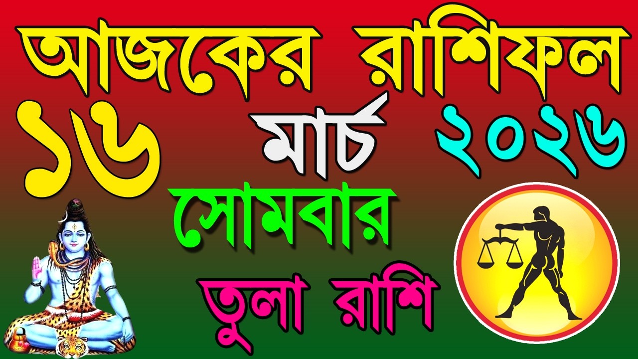 Ajker Rashifal 16 March 2026 | তুলা রাশিফল ১৬ মার্চ | Tula Rashi | #ajkerrashifal | Libra march2026♎