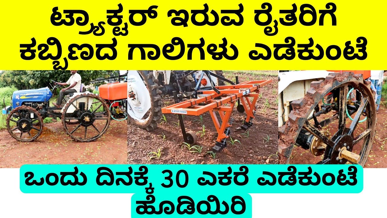 1 ಲೀಟರ್ ಡೀಸೆಲ್ ಸಾಕು ಒಂದು ಎಕರೆ ಎಡೆಕುಂಟೆ ಹೊಡಿಯಿರಿ | ಟ್ರ್ಯಾಕ್ಟರ್ ರೈತರಿಗೆ ಕಬ್ಬಿಣದ ಗಾಲಿಗಳು | iron wheels
