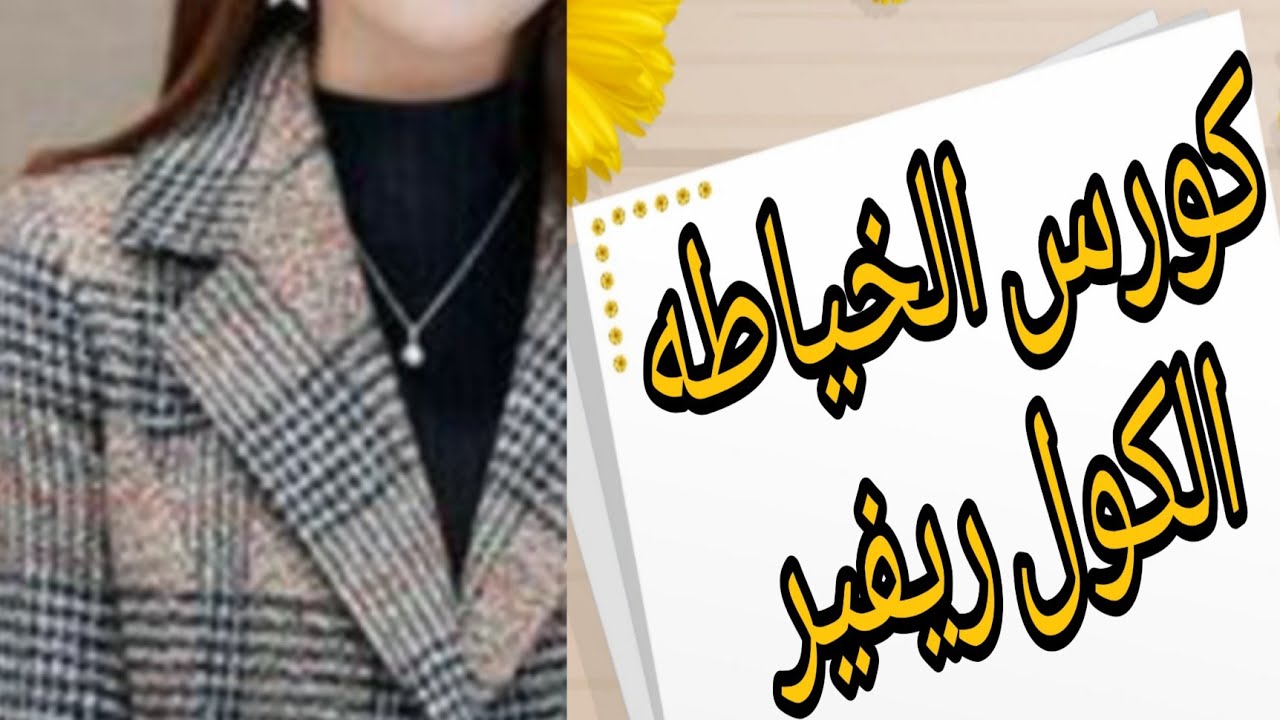 اسهل طريقه لعمل الكول ريفير او الكول تايور