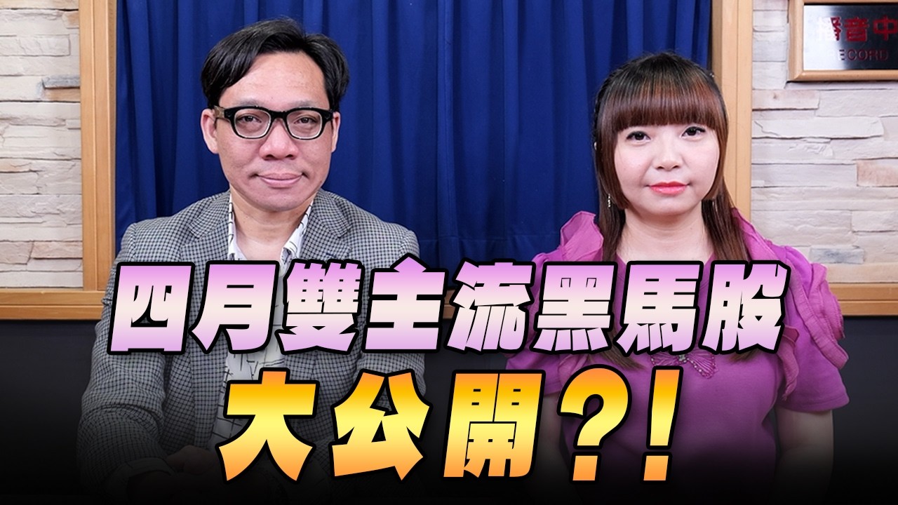 '26.04.11【理財週末派】摩爾投顧莊佳螢談「四月雙主流黑馬股大公開？！」