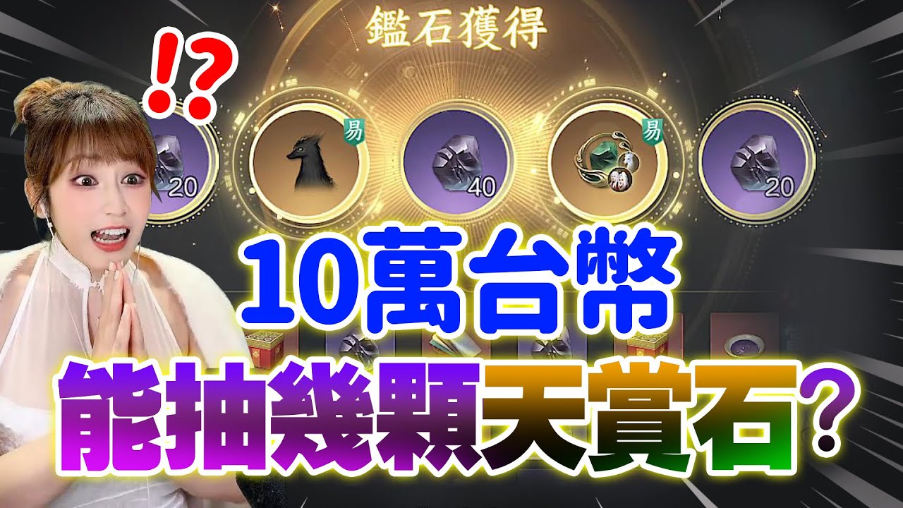 １０萬爆抽逆水寒天賞！大佬不賠反賺！豪邁現場送出1顆價值新台幣6000元的天賞石給觀眾！│可可妮