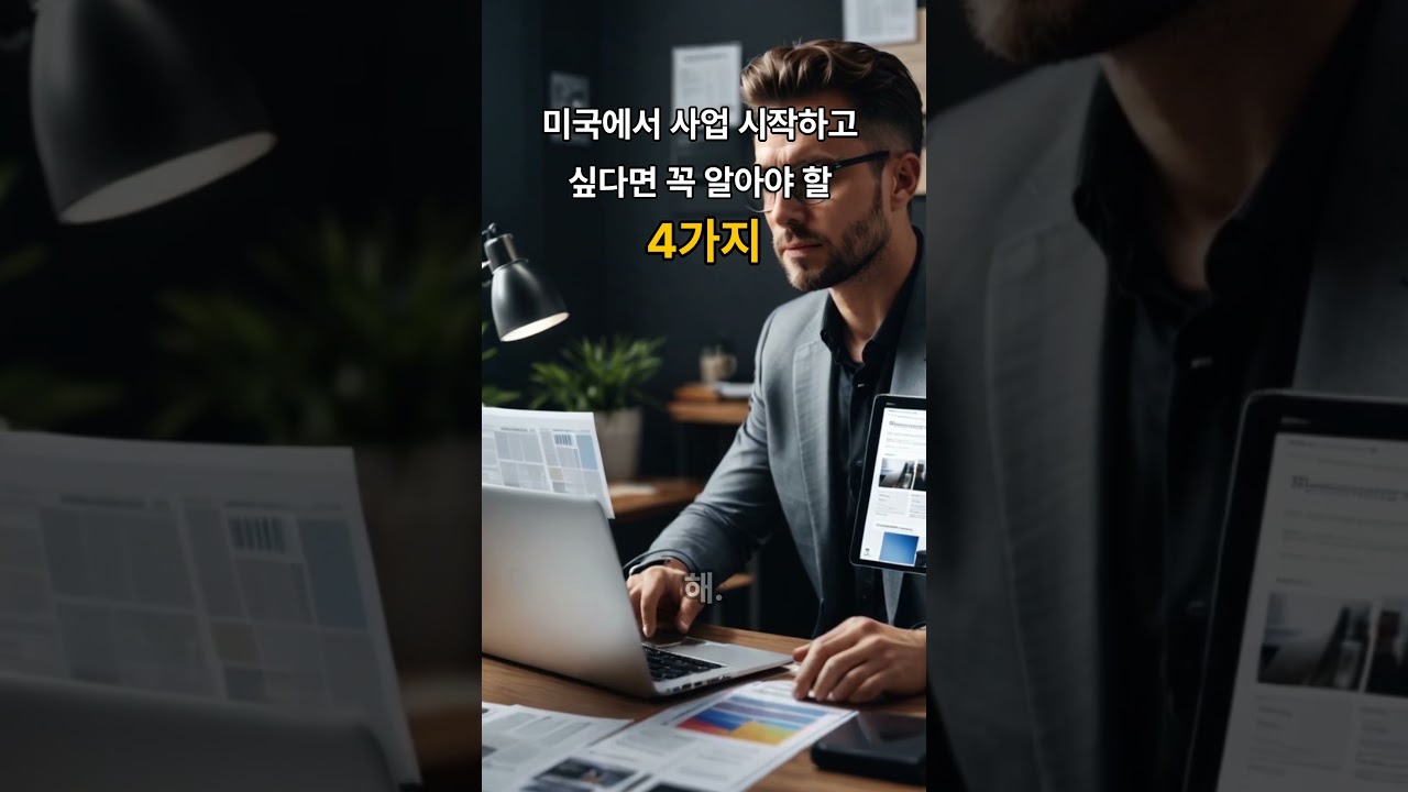미국에서 사업 시작하고 싶다면 꼭 알아야 할 4가지 #미국창업 #비즈니스비자 #미국사업 #유학생사업 #원리왕카 #초코단