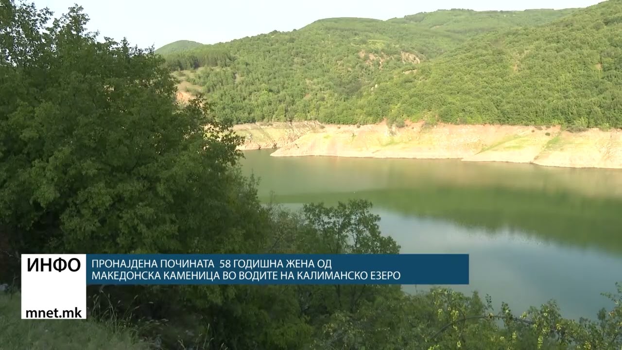 Пронајдена почината  58 годишна жена од Македонска Каменица во водите на Калиманско езеро