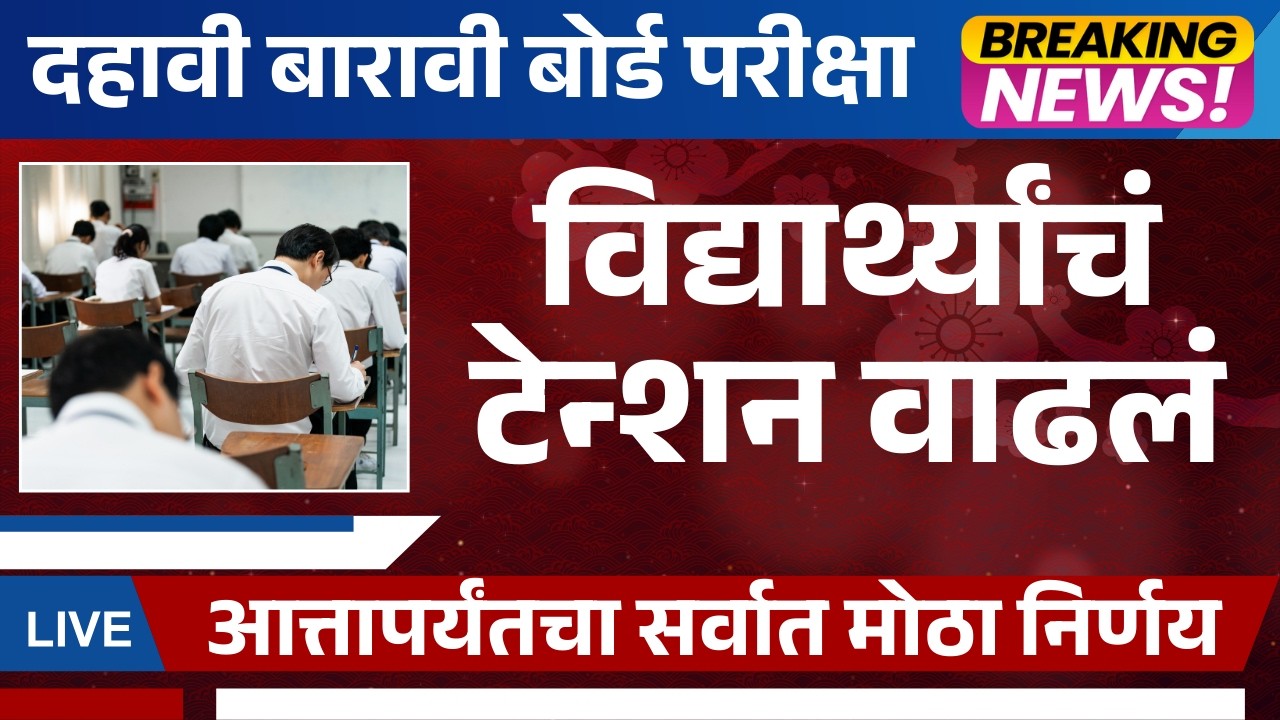 १०वी बोर्ड परीक्षा २०२६ मोठा निर्णय! 🚨 विद्यार्थ्यांचं टेन्शन वाढलं? | Board Exam 2026 Update