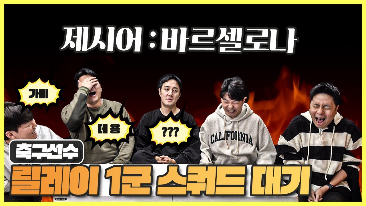 [#축잘알퀴즈쇼] 제 147회, 릴레이 1군 스쿼드 대기! 경찰 부르기 직전 분위기ㅋㅋ