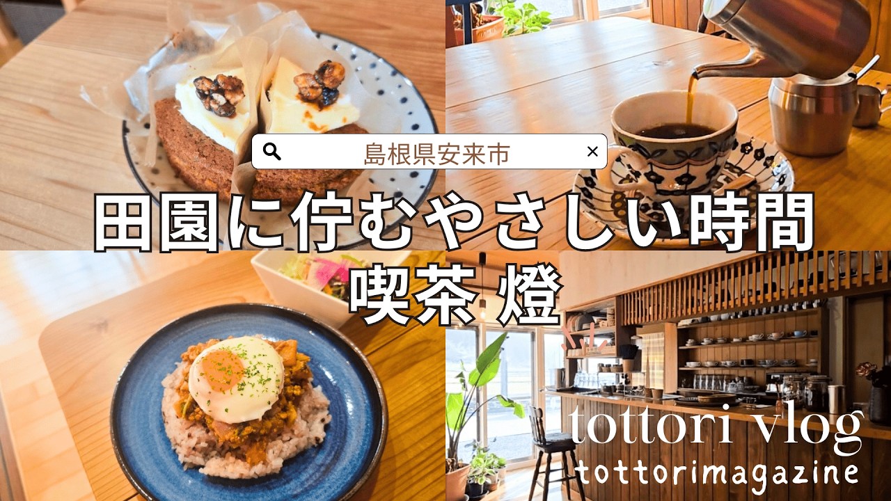 のどかな風景と体にやさしいごはん。島根県安来市で見つけた、毎日通いたくなる秘密の場所。
