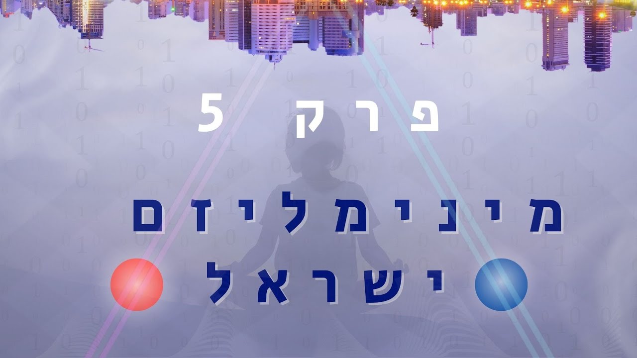 מינימליזם ישראל | Minimalism Israel - פרק 5 המושכים בחוטי המדיה.