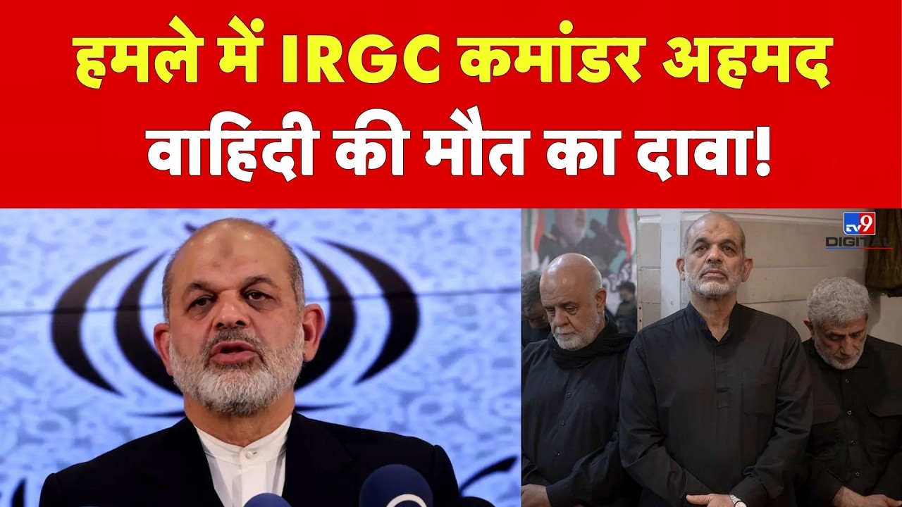 Iran America War Update: हमले में IRGC कमांडर अहमद वाहिदी की मौत का दावा! | Trump | Netanyahu