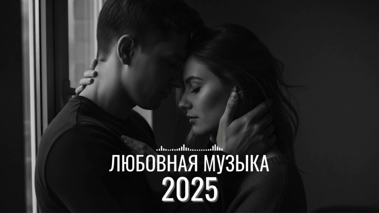 Лучшие русские песни о любви 2026 | Самая трогательная романтическая музыка