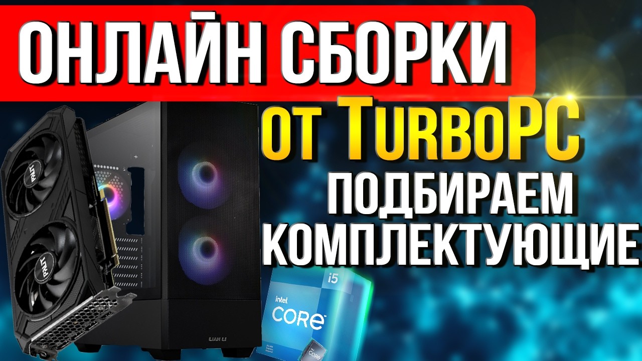 Сборка Народного Игрового ПК: NVIDIA RTX 5060+ Intel Core i5