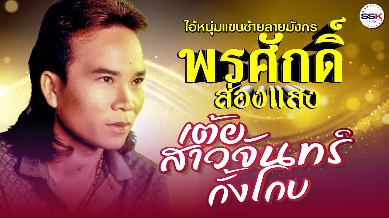 ไอ้หนุ่มแขนซ้ายลายมังกร พรศักดิ์ ส่องแสง เต้ยสาวจันทร์กั้งโกบ