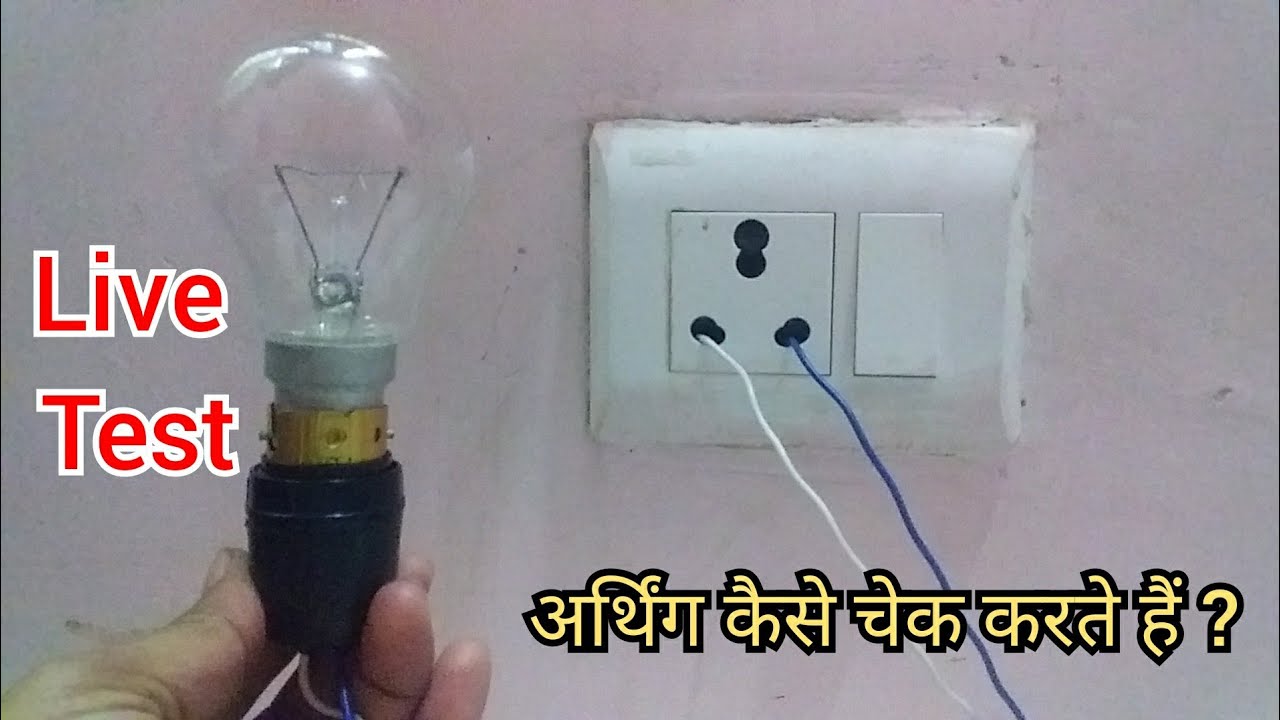 Earthing कैसे चेक करते हैं ? earthing check using lamp | Electrical Annu |