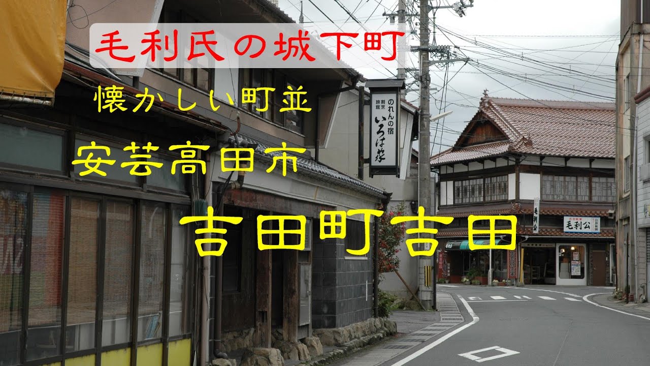 懐かしい町並　　安芸高田市吉田町吉田　　広島県