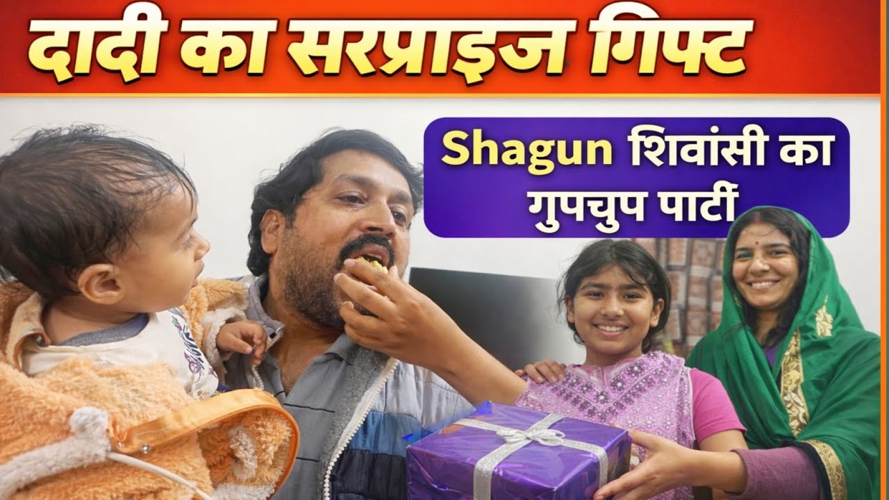 गुपचुप पार्टी 🥰 | शगुन लाई गुपचुप | शिवांशी का पहला टेस्ट 😍 | दादी का सरप्राइज 🎁 family vlog 