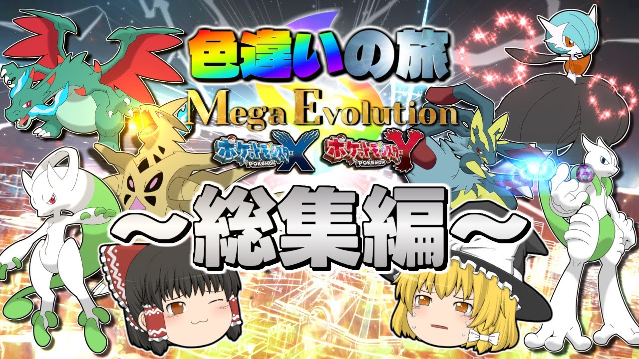 【ポケモンXY】色違いメガシンカの旅 #総集編【ゆっくり実況】