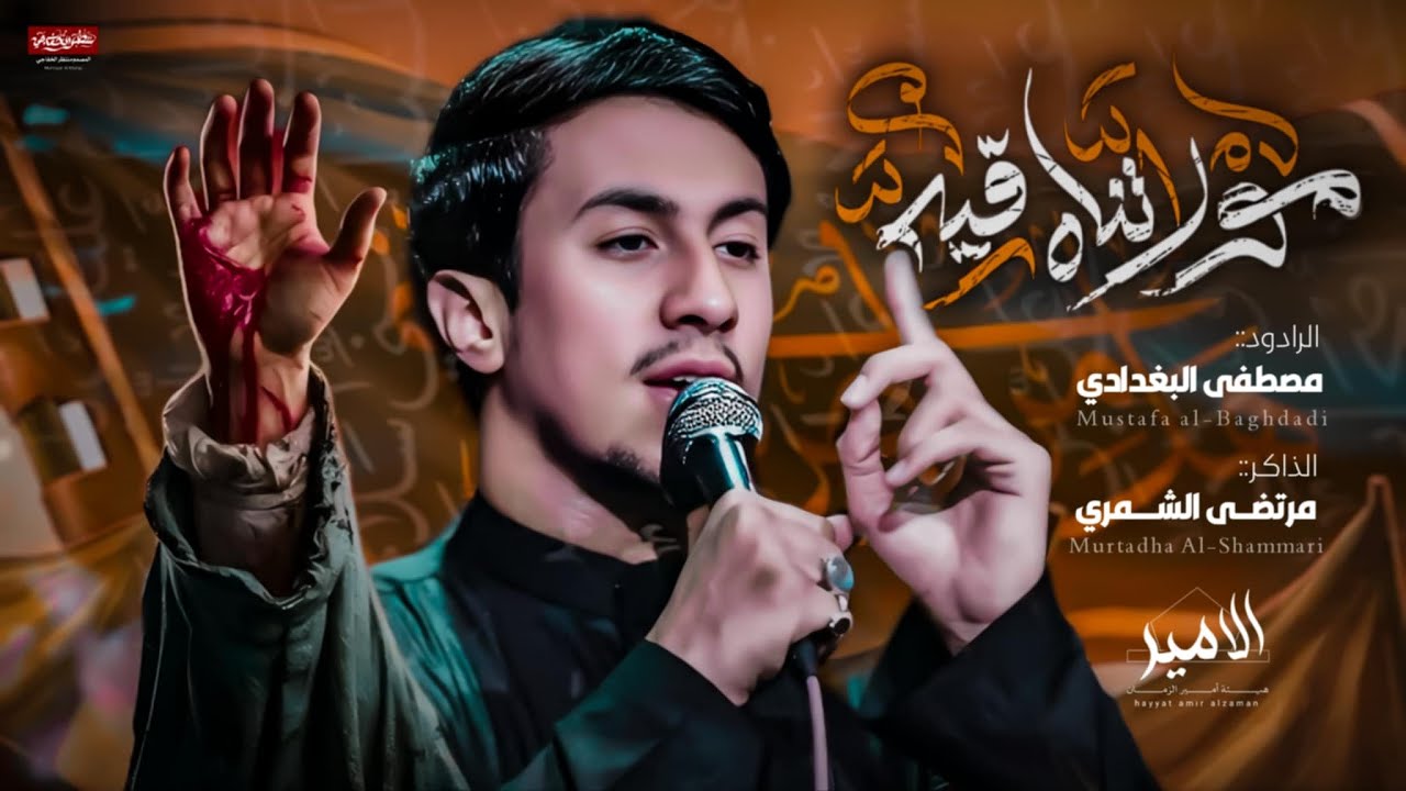 مولاتنا رقيه ||الرادود مصطفى البغدادي ||الذاكر مرتضى الشمري 