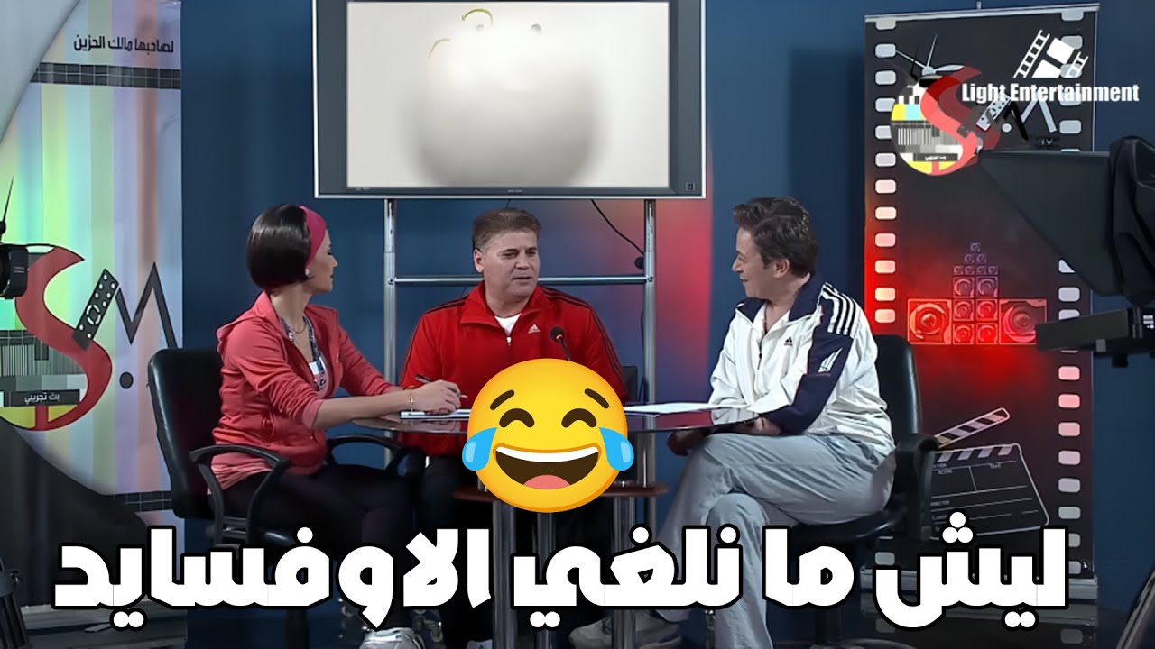 شوف جاد ونانسى عملو ايه فى مقابلة كابتن وليد ابو السل