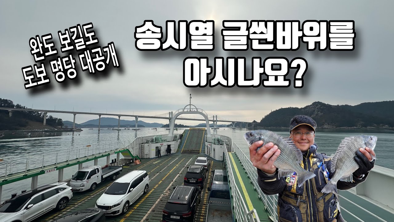 완도 보길도 숨은 도보 명당 ‘송시열 글씐바위‘ 대공개. 감성돔 미답터가 널렸다!!  [낚시춘추 이영규 기자]