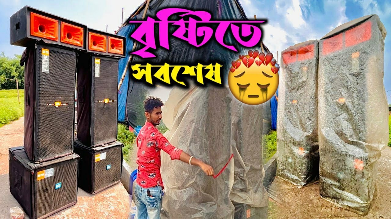 বিয়েবাড়ি সাউন্ড বাজাতে গিয়ে বৃষ্টিতে⛈️ সব ভিজে গেলো 😨