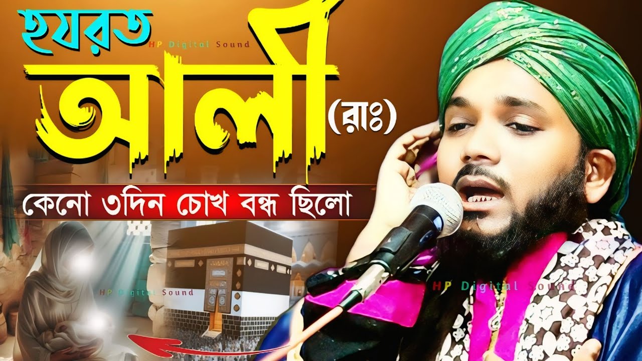 হযরত আলী (রাঃ) কেন ৩দিন  চোখ বন্ধ ছিল┇obaidul islam jalsa┇ওবায়দুল ইসলাম এর ওয়াজ┇obadullah jalsa
