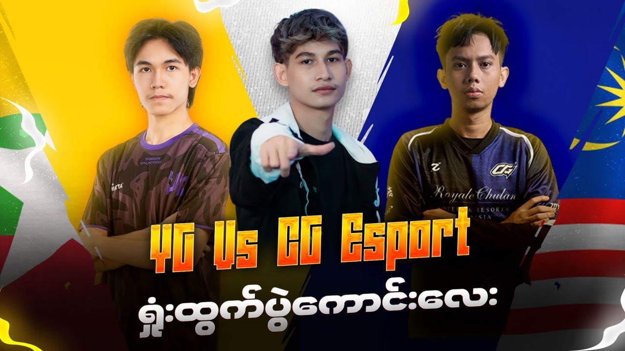 မြန်မာအသင်း YG ရဲ့ ရှုးထွက်ပွဲစဉ်ကိုတူတူအားပေးကြမယ်ဗျာ
