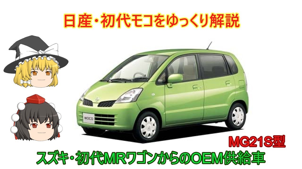 【ゆっくり解説】日産・初代モコ