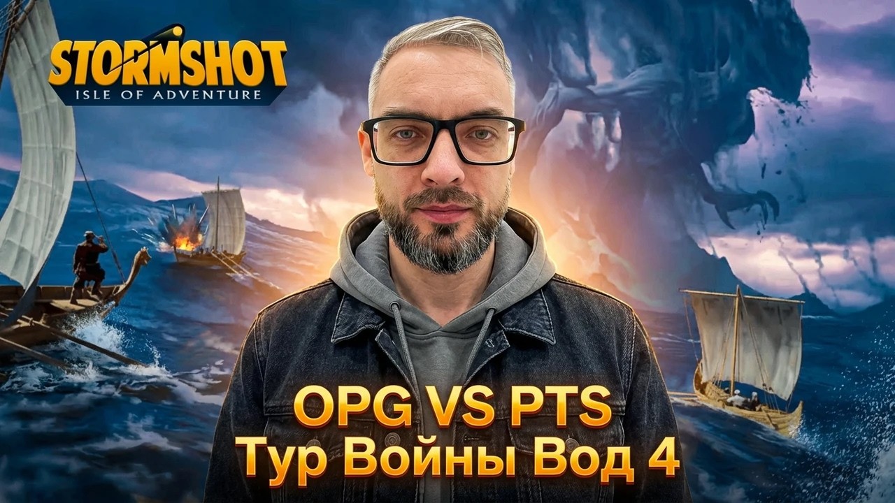 StormShot - Тур войны вод 5 (Драконьи земли S11)