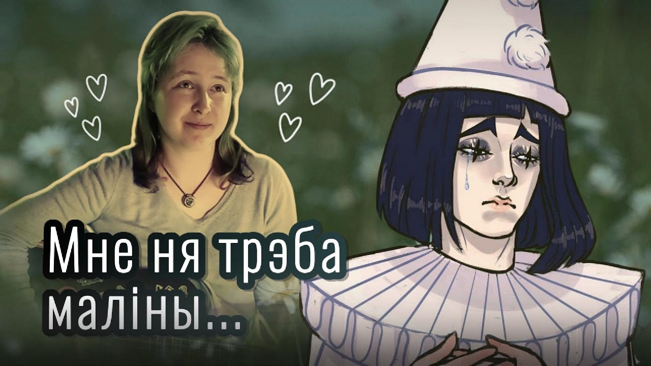 МНЕ НЯ ТРЭБА МАЛІНЫ | ПЕСНЯ ПЬЕРО | ПРЫГОДЫ БУРАЦІНА